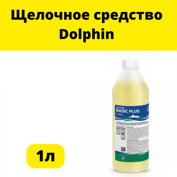  Щелочное средство для ежедневной уборки Dolphin: Бейсик 1л