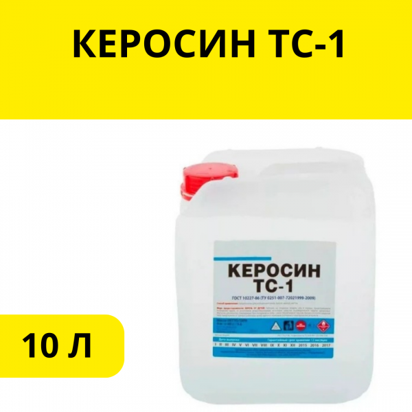 КЕРОСИН ТС-1 10 Л