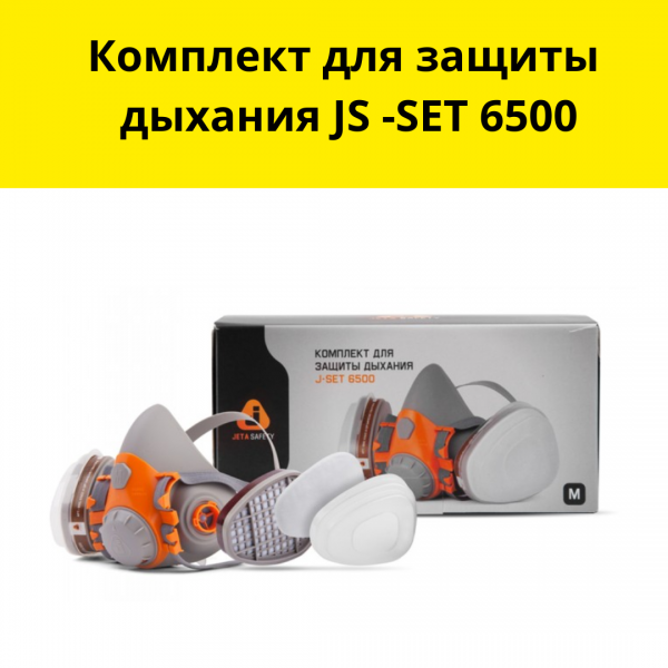 Комплект для защиты дыхания JS -SET 6500