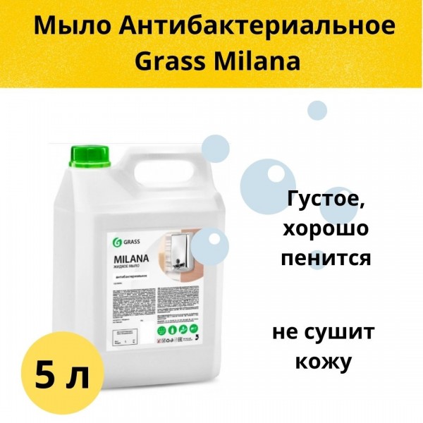 Мыло антибактериальное Grass Milana, 5 л 
