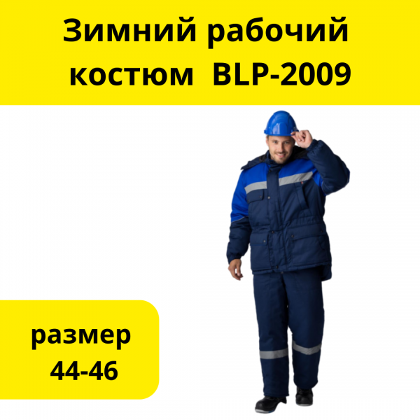 Зимний рабочий костюм  BLP-2009, размер 44-46