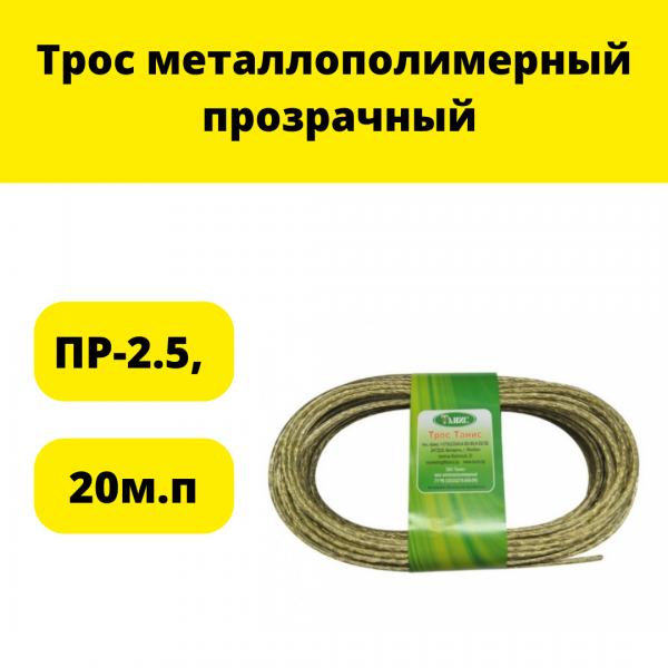  Трос металлополимерный прозрачный ПР-2.5, 20м.п