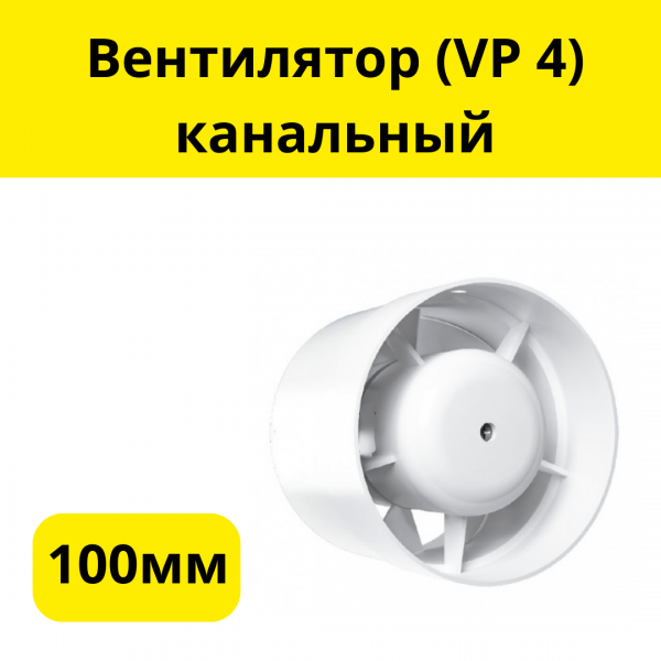 Вентилятор (VP 4) канальный, 100мм