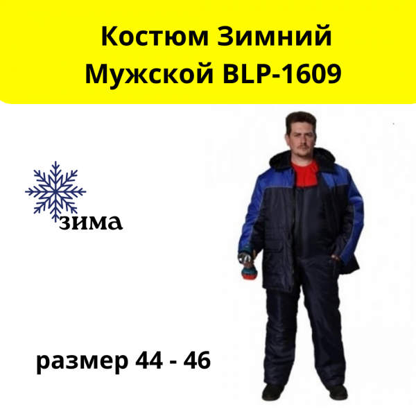Костюм зимний мужской BLP-1609, размер 44-46