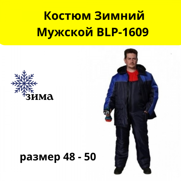 Костюм зимний мужской BLP-1609, размер 48-50