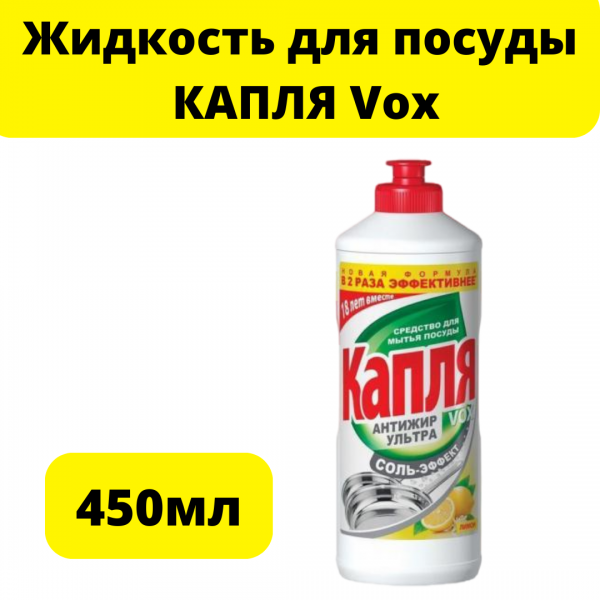 Жидкость для посуды КАПЛЯ Vox 450л АНТИЖИР соль-эффект лимон 