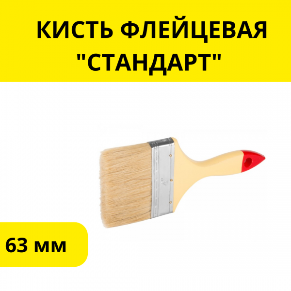 КИСТЬ ФЛЕЙЦЕВАЯ "СТАНДАРТ" 63ММ(2,5")