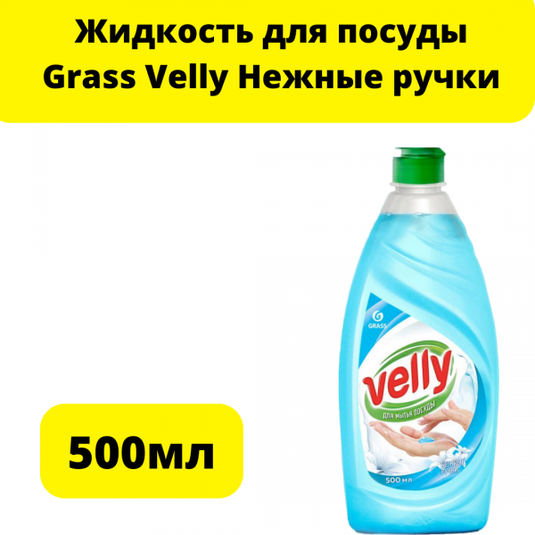 Жидкость для посуды Grass Velly Нежные ручки ГИПОАЛЛЕРГЕННО 500 мл