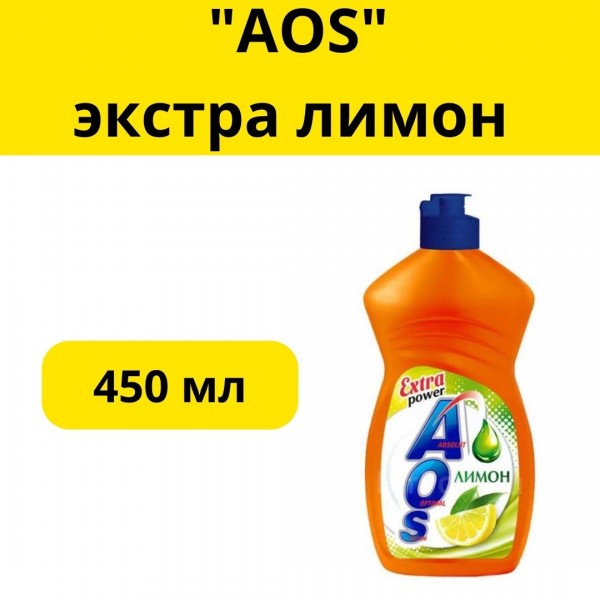 AOS 450 мл экстра лимон моющее средство для посуды