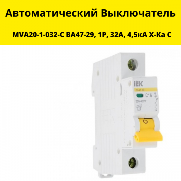  Автоматический выключатель MVA20-1-032-C ВА47-29, 1Р, 32А, 4,5кА х-ка С