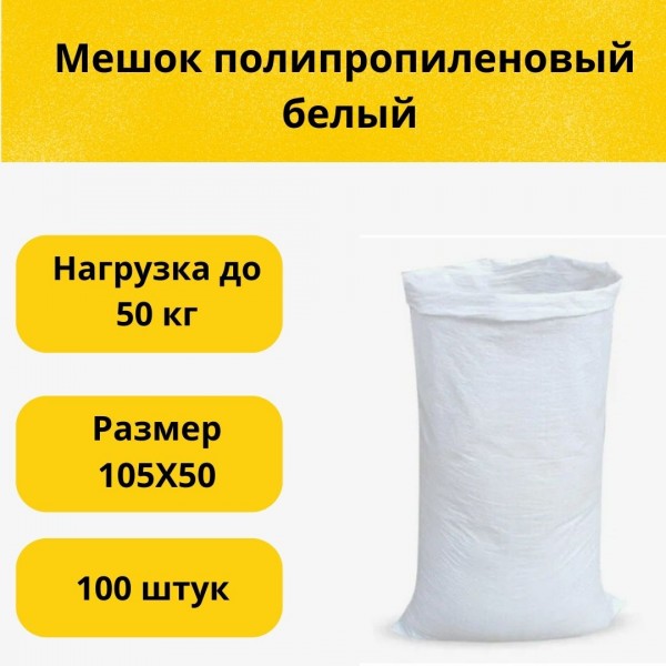 мешок полипропиленовый белый размер 105Х50 50 кг
