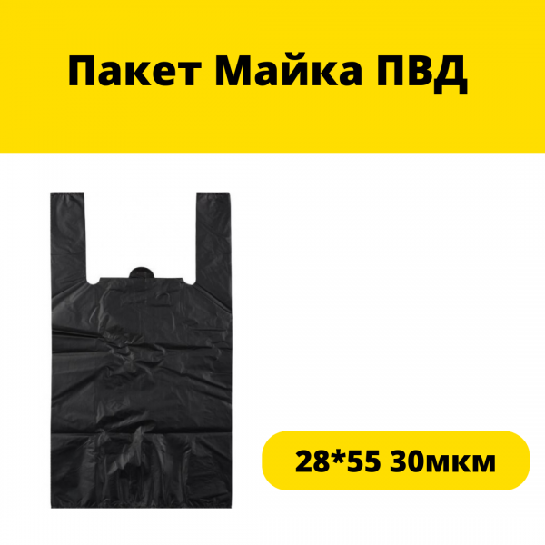 Пакет майка ПВД 28*55 30мкм черный 
