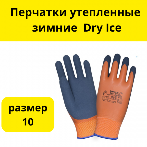 Перчатки утепленные зимние Dry Ice размер 10