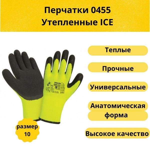  перчатки 0455 утепленные ICE размер 10  