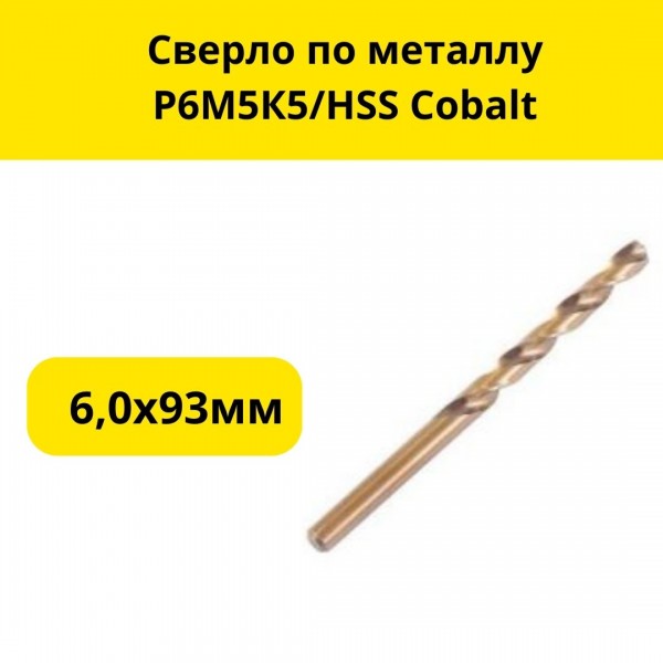 Сверло по металлу Р6М5К5/HSS Cobalt, 6,0х93мм, (шт.)
