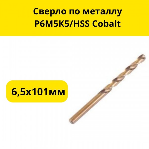 Сверло по металлу Р6М5К5/HSS Cobalt, 6,5х101мм, (шт.)