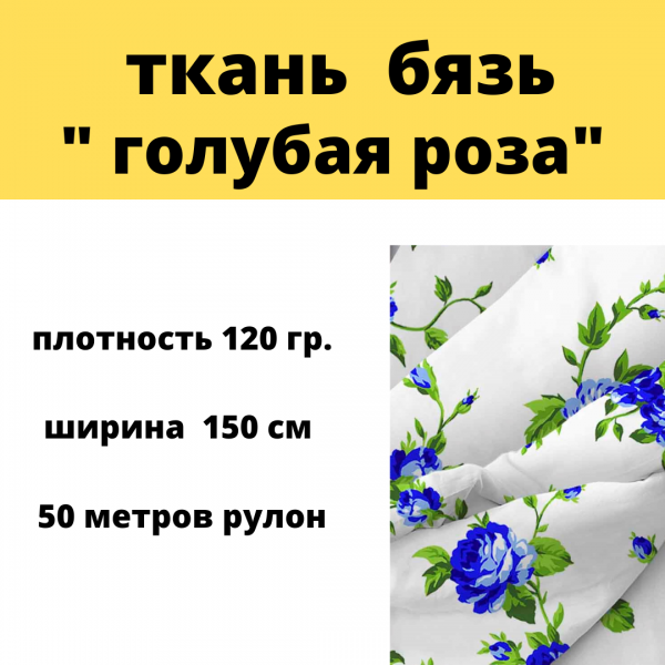 ткань бязь, плотность 120 гр. " голубая роза", ширина 150 см 50 метров рулон 