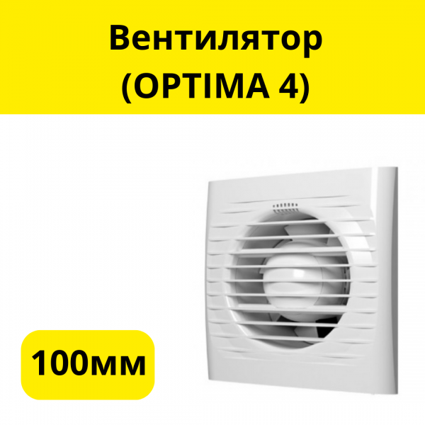Вентилятор (OPTIMA 4), 100мм