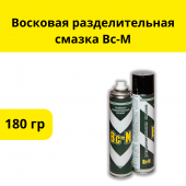 Восковая разделительная смазка Вс-М, 180 гр