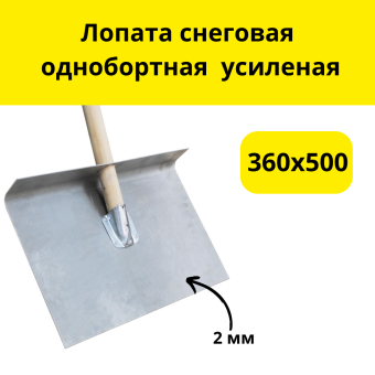 Лопата снеговая однобортная/трехбортная 360х500 верхний вход, (Алюминий 2,0 мм)    усилена планкой из оцинкованной стали, с черенком