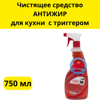 Чистящее средство АНТИЖИР для кухни 750мл. с триггером