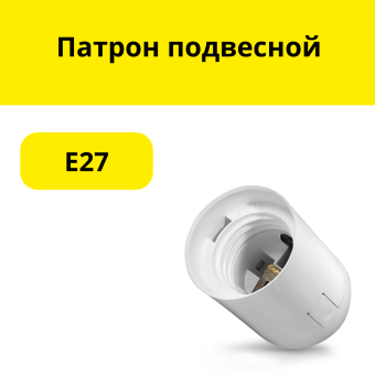 Патрон  подвесной   Е27