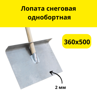 Лопата снеговая однобортная 360х500 верхний вход, с черенком (Алюминий 2,0 мм)