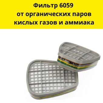 Фильтр 6059 от органических паров, кислых газов и аммиака