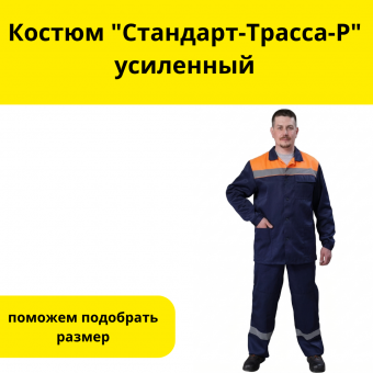 Костюм "Стандарт-Трасса-Р"  усиленный