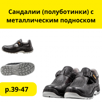 Сандалии (полуботинки) с металлическим подноском р.39-47
