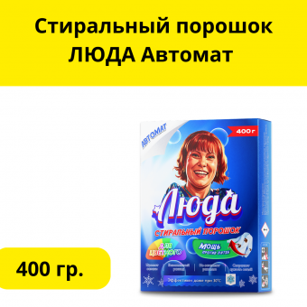 Стиральный порошок ЛЮДА Автомат Колор 400гр