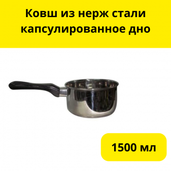 Ковш из нерж стали капсулированное дно д.16 см (1500 мл)