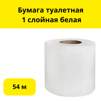 Бумага туалетная 1 слойная (54м) белая