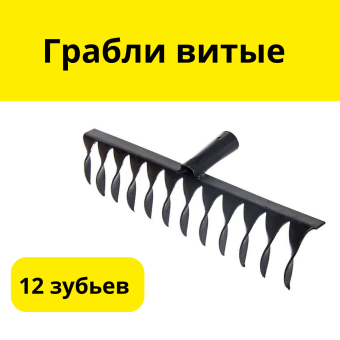 Грабли витые 12 зубьев