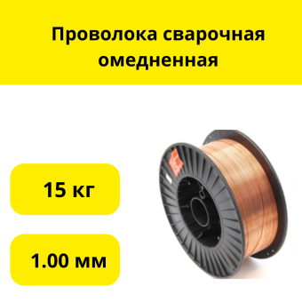 ПРОВОЛОКА СВАРОЧНАЯ( ER70S-6) ОМЕДНЕННАЯ 1,0 ММ,кг 15 кг катушка. Цена указана за катушку 