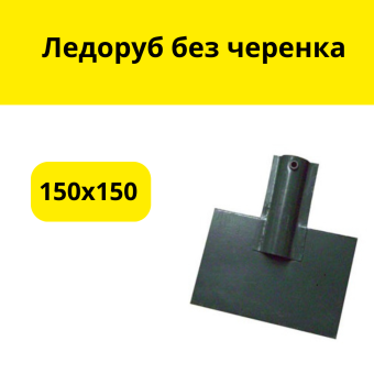 Ледоруб 150х150  без черенка