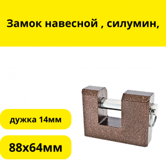 Замок навесной Зенит-ВС2-3, силумин, 3 ключа, дисковый мех-м, 88х64мм, прямая дужка 14мм, (шт.)