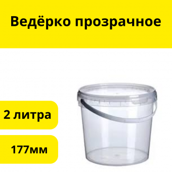 Ведёрко прозрачное 2л с кр. 177мм