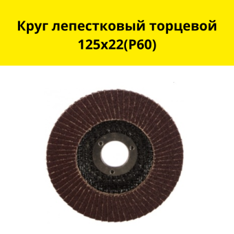 Круг лепестковый торцевой 125х22(Р60)