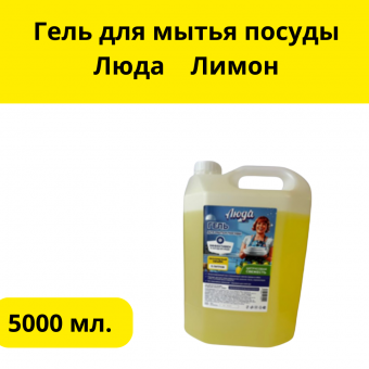Гель для мытья посуды Люда  5л ЛЮДА Лимон