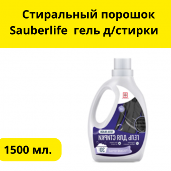  Стиральный порошок Sauberlife  гель д/стирки 1.5л Темного белья 