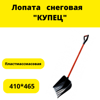 Лопата  410*465 снеговая пластмассовая  "КУПЕЦ"