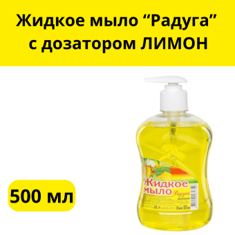 Жидкое мыло Радуга 500мл. с дозатором ЛИМОН
