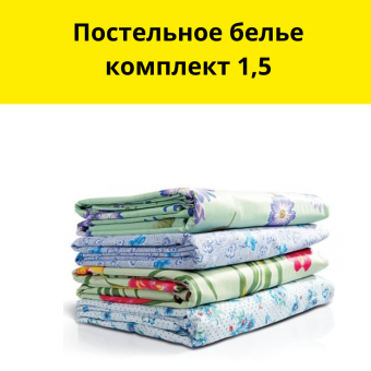 Постельное белье комплект 1,5