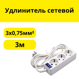 Удлинитель сетевой 3 розетки ПВС 3х0,75мм², 10А, с/з, с выкл., 3м, (шт.)