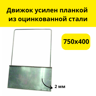 Движок 750х400 с П-образной ручкой (алюминий толщина 2,0мм)    усилен планкой из оцинкованной стали 
