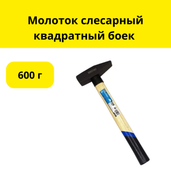 Молоток слесарный квадратный боек 600г