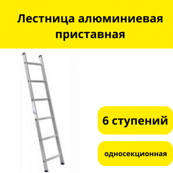 Лестница алюминиевая приставная, односекционная, 6 ступеней