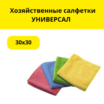 Хозяйственные салфетки УНИВЕРСАЛ 30х30