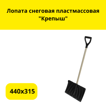 Лопата  440х315 снеговая пластмасcовая ."Крепыш"